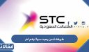 طريقة شحن رصيد سوا لرقم اخر 2026 بالخطوات التفصيلية