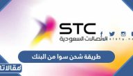 طريقة شحن سوا من البنك بالخطوات التفصيلية