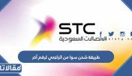 طريقة شحن سوا من الراجحي لرقم آخر خطوة بخطوة 2026