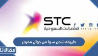 طريقة شحن رصيد سوا من جوال مفوتر 2026 بالخطوات