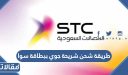 طريقة شحن شريحة جوي ببطاقة سوا بالخطوات 2026