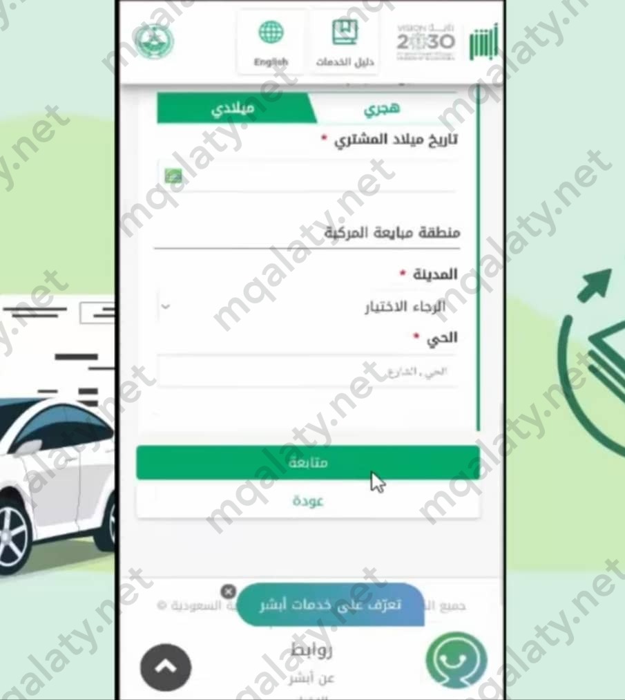 طريقة نقل ملكية السيارة عن طريق أبشر بدون بيع