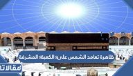 تفاصيل ظاهرة تعامد الشمس على ⁧الكعبة⁩ المشرفة 28 مايو بالصور