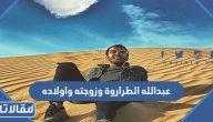 معلومات عن عبدالله الطراروة وزوجته واولاده