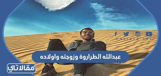 عبدالله الطراروة وزوجته واولاده