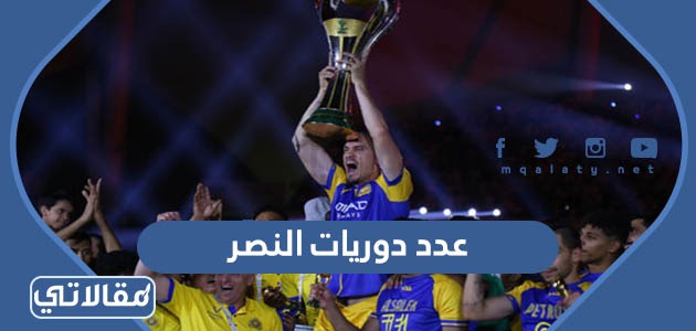عدد دوريات النصر