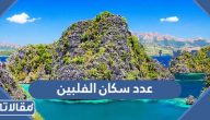 كم عدد سكان الفلبين 2025