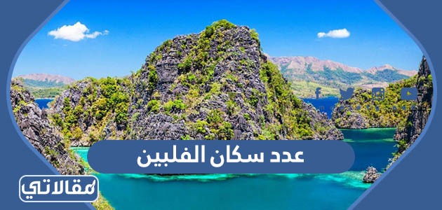 عدد سكان الفلبين