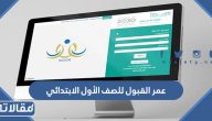 كم عمر القبول للصف الأول الابتدائي 1447 / 2025