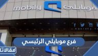 فرع موبايلي الرئيسي (العنوان + مواعيد الدوام + طرق التواصل)