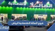 فروع الصالة الاقتصادية الرياض وطرق التواصل