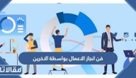 فن انجاز الاعمال بواسطة الاخرين