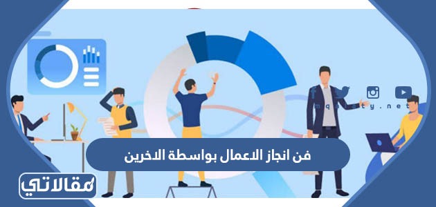 فن انجاز الاعمال بواسطة الاخرين