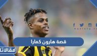 قصة لاعب الاتحاد الغاني هارون كمارا كاملة