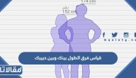 رابط قياس فرق الطول بينك وبين حبيبك