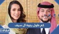 كم طول رجوة ال سيف خطيبة ولي العهد الاردني