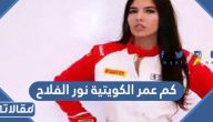 كم عمر الكويتية نور الفلاح الحقيقي
