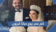 كم عمر زوج الفنانة الاردنية ديانا كرزون الحقيقي