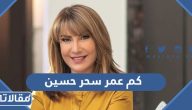 كم عمر الفنانة القطرية سحر حسين الحقيقي