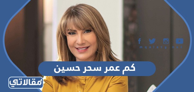 كم عمر سحر حسين