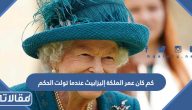 كم كان عمر الملكة إليزابيث عندما تولت الحكم