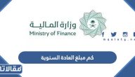كم مبلغ العادة السنوية وكيف يمكنني الاستفسار عنها
