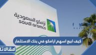 كيف ابيع اسهم ارامكو في بنك الاستثمار بالخطوات