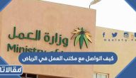 كيف اتواصل مع مكتب العمل في الرياض 1448