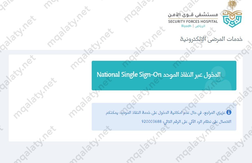 كيف احجز موعد في مستشفى قوى الامن عن طريق الجوال