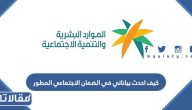 كيف احدث بياناتي في الضمان الاجتماعي المطور 1448 بالخطوات