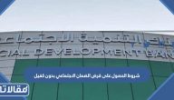كيف احصل على قرض الضمان الاجتماعي بدون كفيل الرابط والخطوات