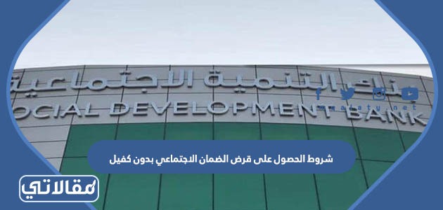 كيف احصل على قرض الضمان الاجتماعي بدون كفيل