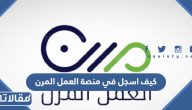 كيف اسجل في منصة العمل المرن بالخطوات التفصيلية