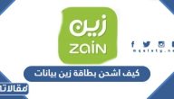 كيف اشحن بطاقة زين بيانات 1446 بالخطوات التفصيلية