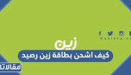 كيف اشحن بطاقة زين رصيد 1447 بطرق سهلة