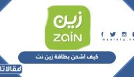 كيف اشحن بطاقة زين نت باكثر من طريقة مع الخطوات