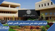 كيف افتح ملف في مستشفى الامن العام 2023 بالخطوات