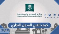 كيف الغي السجل التجاري بالخطوات