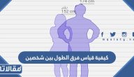 كيفية قياس فرق الطول بين شخصين 2025 أون لاين
