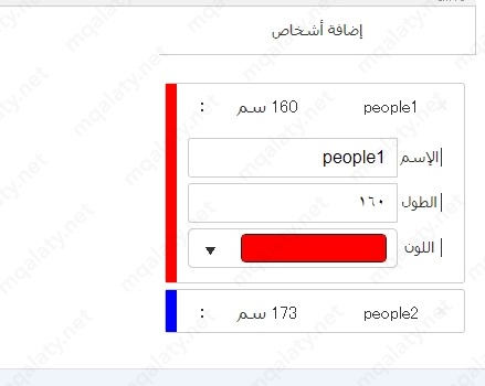 كيفية قياس فرق الطول بين شخصين عن طريق حاسبة الويب