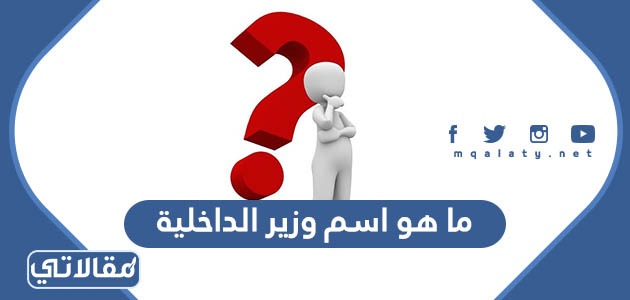 ما هو اسم وزير الداخلية