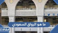 ما هو مشروع الرواق السعودي 2023