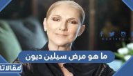 ما هو مرض الفنانة سيلين ديون