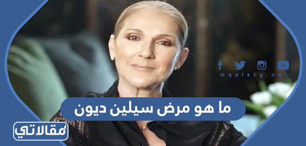 ما هو مرض سيلين ديون