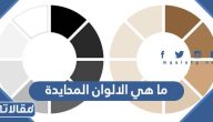 ما هي الالوان المحايدة بالصور وطريقة استخدامها