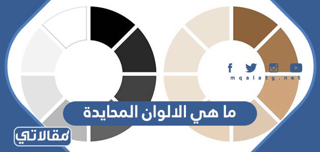 ما هي الالوان المحايدة
