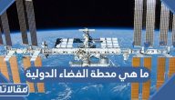 ما هي محطة الفضاء الدولية (عملها + موقعها + كيف ترى)