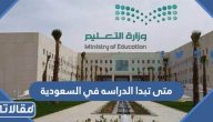 متى تبدا الدراسه 1445 في السعودية
