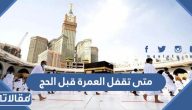متى تقفل العمرة قبل الحج 1444 / 2023