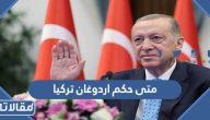 متى حكم اردوغان تركيا اي عام